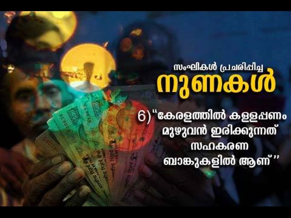 സഹകരണ ബാങ്കുകളിലെ കള്ളപ്പണം