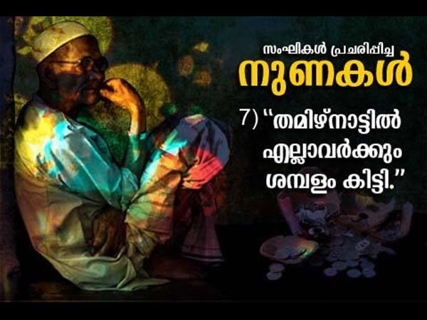 തമിഴ്‌നാട്ടില്‍ ശമ്പളം കിട്ടിയില്ലേ