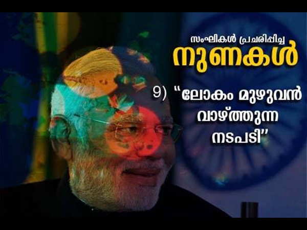 ലോകം മുഴുവന്‍ മോദിയെ വാഴ്ത്തി
