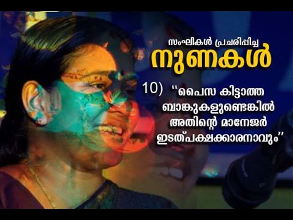 ബാങ്ക് മാനേജര്‍ ഇടതനാവും