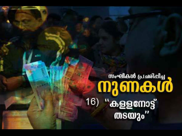 കള്ളനോട്ട് തടയുമെന്ന്... എന്നിട്ടോ