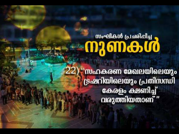 എല്ലാം കേരളം ക്ഷണിച്ചുവരുത്തി