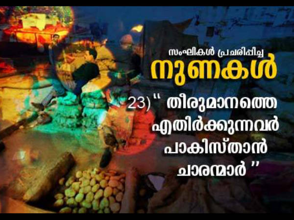 പാകിസ്താന്‍ ചാരന്‍മാരാണത്രെ