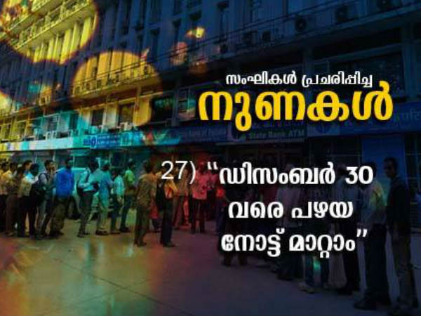 ഡിസംബര്‍ 30 വരെ പഴയ നോട്ടുകള്‍