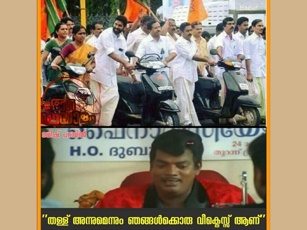 തള്ള് പണ്ടേ വീക്ക്‌നെസ്