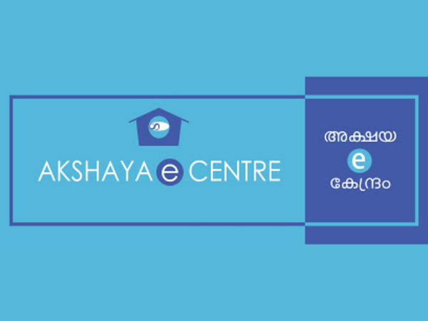 അക്ഷയകേന്ദ്രങ്ങള്‍