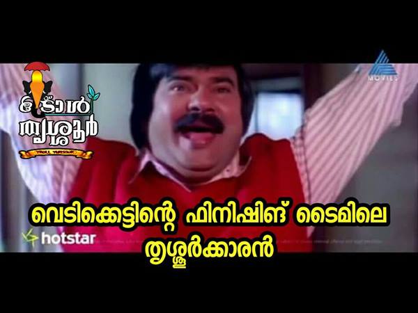 തൃശ്ശൂര്‍ക്കാരന്‍