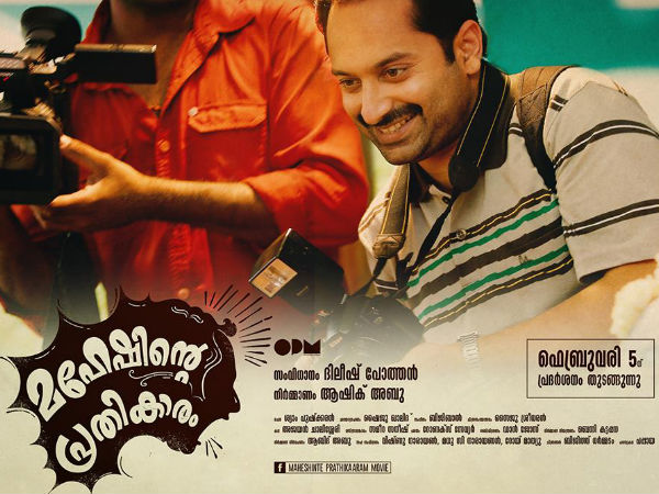 മഹേഷിന്റെ പ്രതികാരം (ജനപ്രിയ ചിത്രം)