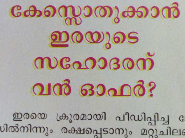 കേസ് ഒതുക്കാന് വന് ഓഫര് കേസ് ഒതുക്കാന് വന് ഓഫര്