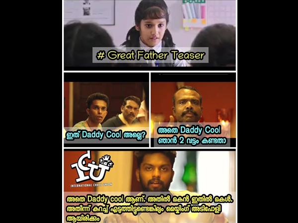 ഡാഡി കൂള്‍ അല്ലേ