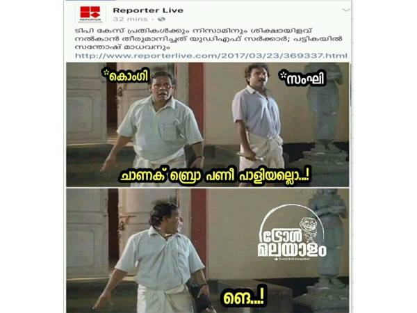 പണി പാളിയല്ലോ പണി പാളിയല്ലോ