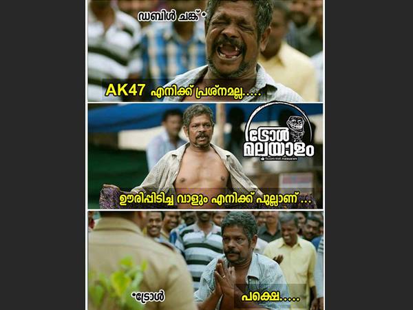 പക്ഷേ ട്രോള്..