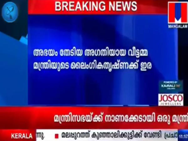 മന്ത്രി ചെയ്ത തെറ്റെന്ത്