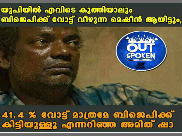 പാവം അമിത് ഷാ