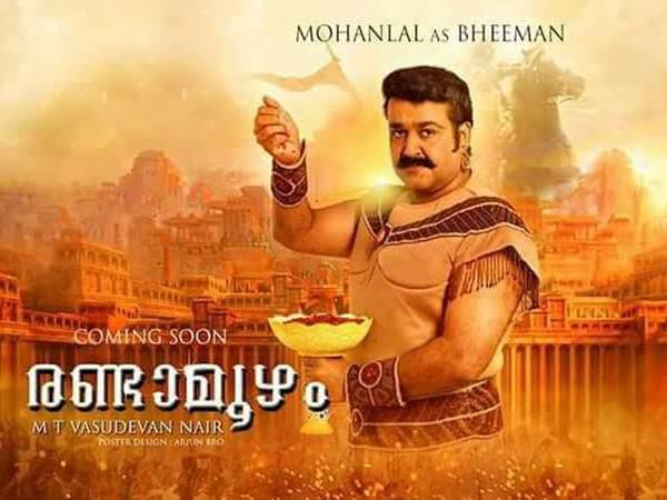 ഭീമനായി മോഹന്‍ലാല്‍