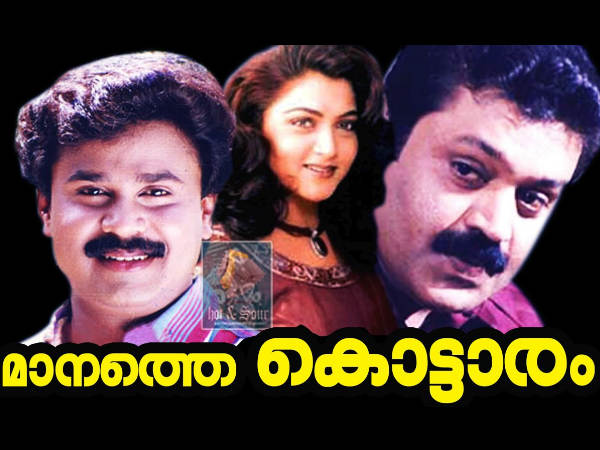 മാനത്തെ കൊട്ടാരം നല്‍കിയ പേര്