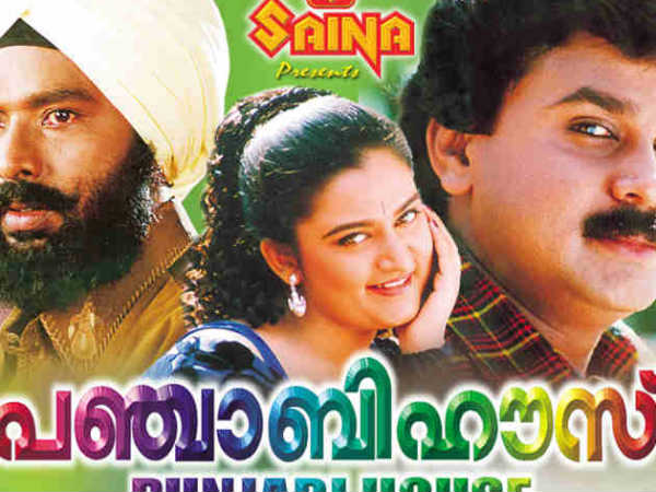 പഞ്ചാബി ഹൗസ്