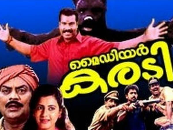 മൈ ഡിയര്‍ കരടി