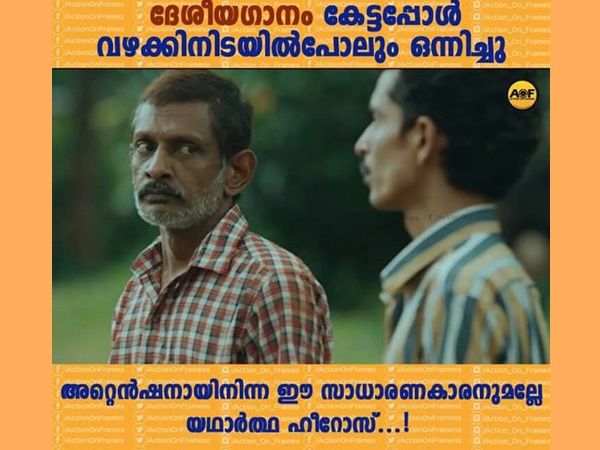 ദേശീയഗാനം കേട്ടപ്പോൾ