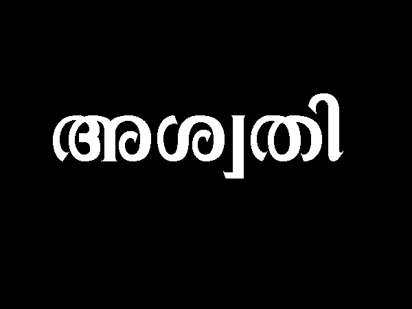 അശ്വതി നക്ഷത്രക്കാര്‍ക്ക് 