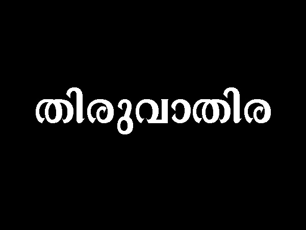 തിരുവാതിര നക്ഷത്രക്കാർക്ക് 