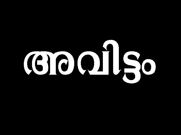 അവിട്ടം നക്ഷത്രക്കാർക്ക് 