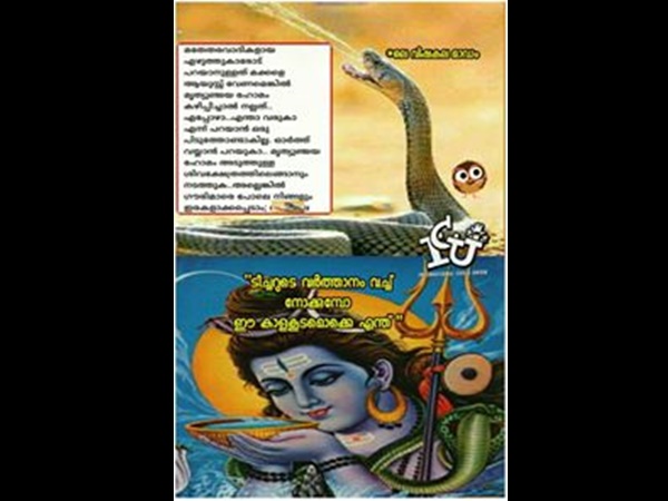 കാളകൂടം ഒക്കെ എന്ത്!!!