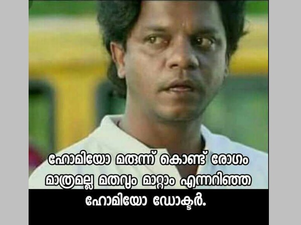 ഹോമിയോ ഡോക്ടര് പോലും ഹോമിയോ ഡോക്ടര് പോലും