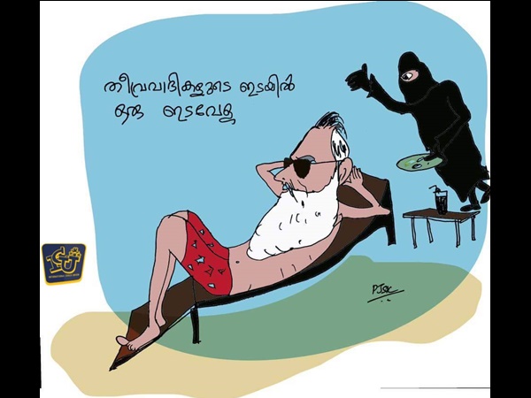 തീവ്രവാദികളുടെ നാട്ടില്‍ ഒരു ഇടവേള