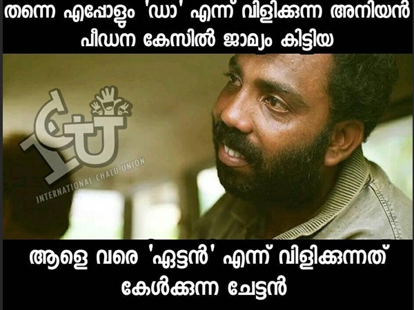 സ്വന്തം ചേട്ടനെ വിളിക്കാത്തവന് പോലും സ്വന്തം ചേട്ടനെ വിളിക്കാത്തവന് പോലും