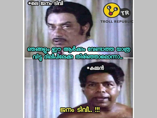 ജനം ടിവി പോലും