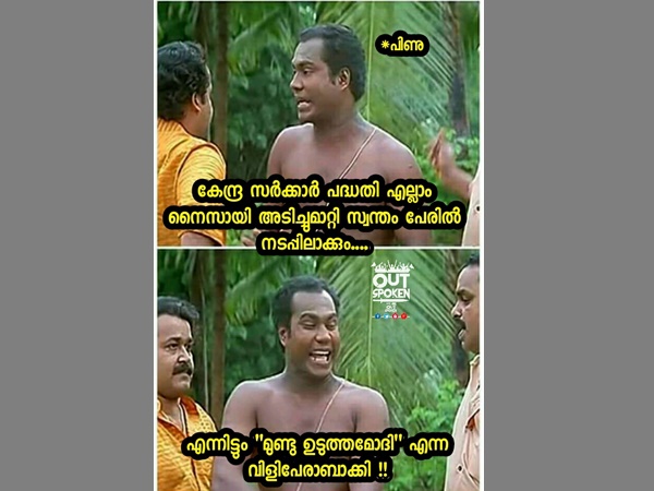 മുണ്ടുടുത്ത മോദി മുണ്ടുടുത്ത മോദി