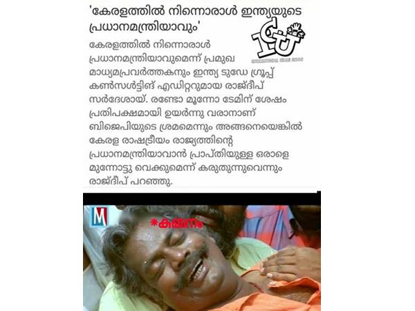  അത് കുമ്മനം രാജശേഖരനോ