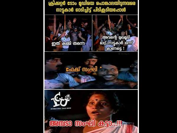 അമ്പട സംഘിക്കുട്ടാ....