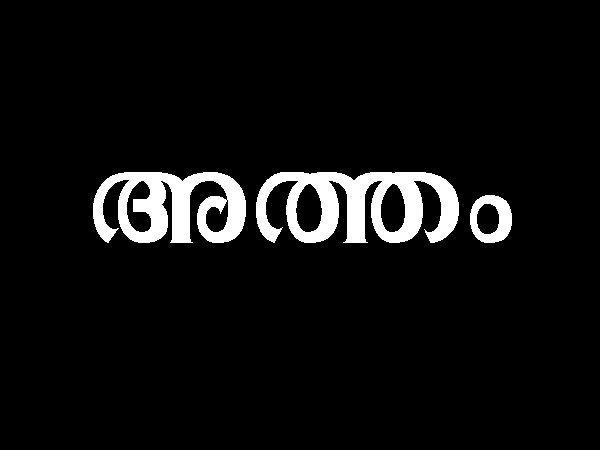  അത്തം 