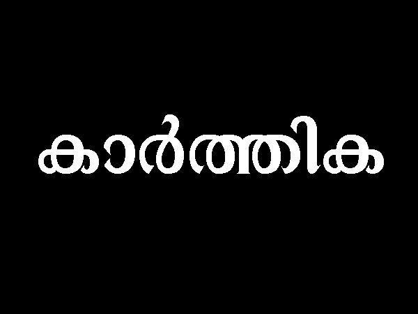  കാര്‍ത്തിക 