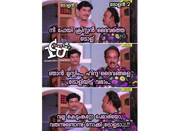 നോക്കി നോക്കി ട്രോളെടാ