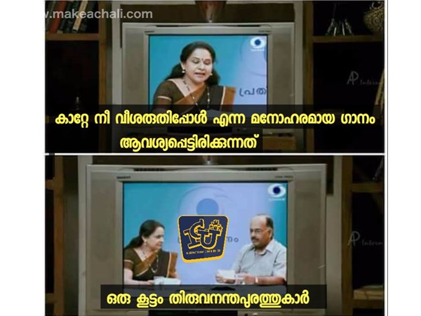 ഇപ്പോ വീശല്ലേ