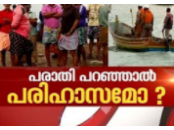 പരാതിപ്പെട്ടാല്‍ പരിഹാസമോ