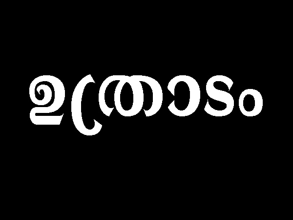 ഉത്രാടം