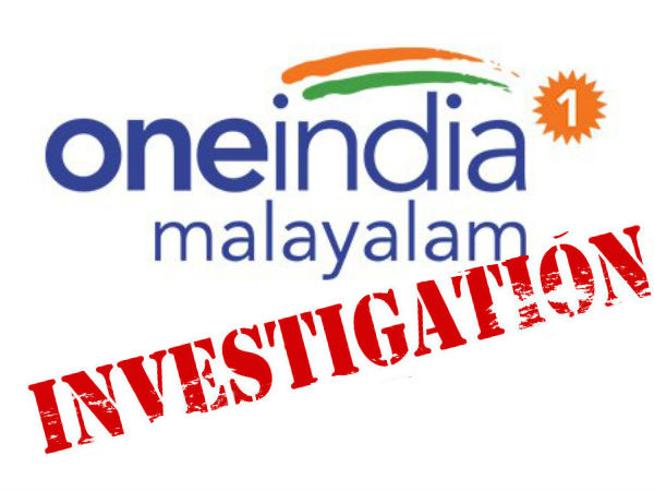 വണ്ഇന്ത്യ ഇന്വെസ്റ്റിഗേഷന് വണ്ഇന്ത്യ ഇന്വെസ്റ്റിഗേഷന്