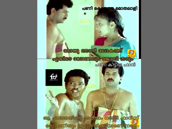 പണിയില്ലാത്തവരാണോ?