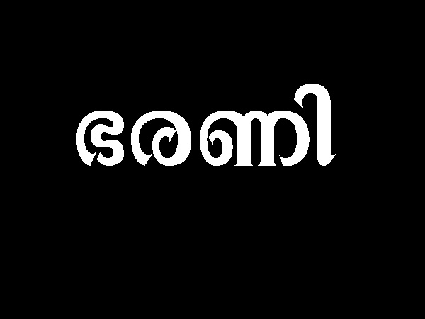 ഭരണി നക്ഷത്രം