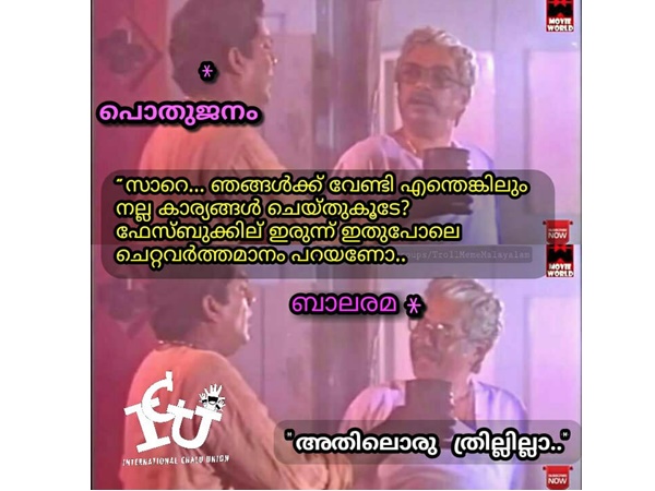 അതില്‍ ത്രില്‍ ഇല്ലത്രേ...