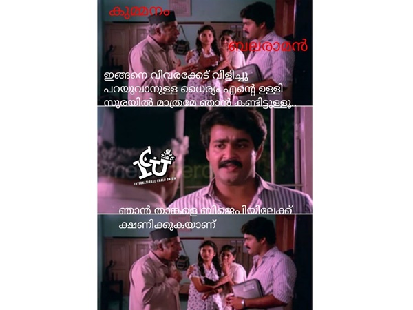 ബിജെപിയിലേക്ക് ക്ഷണിക്കുമോ...