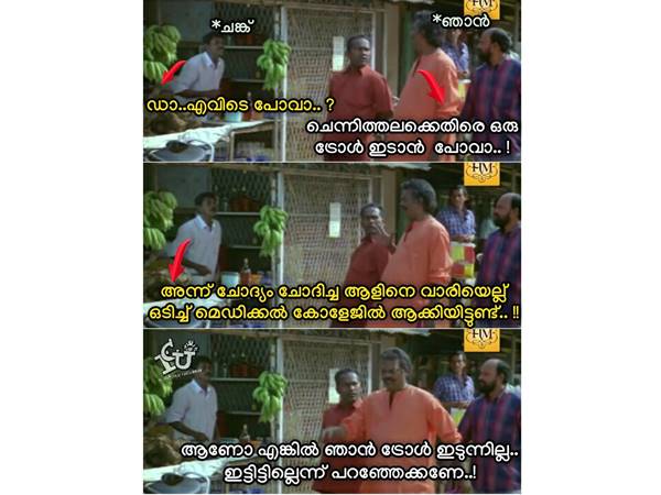 എന്നാ ട്രോള് വേണ്ട എന്നാ ട്രോള് വേണ്ട