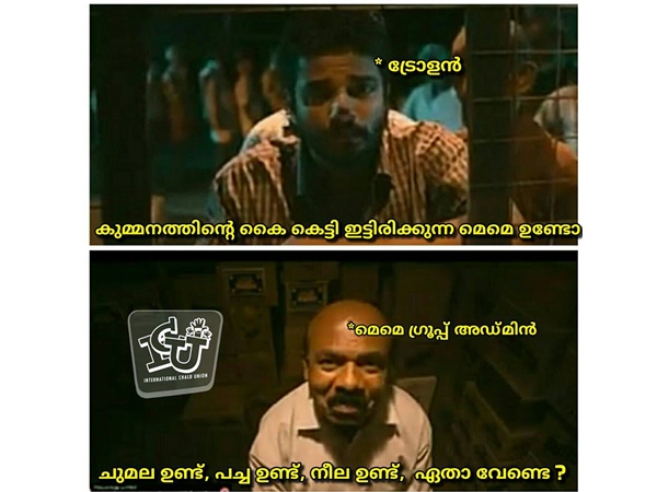 മീം ഉണ്ടോ