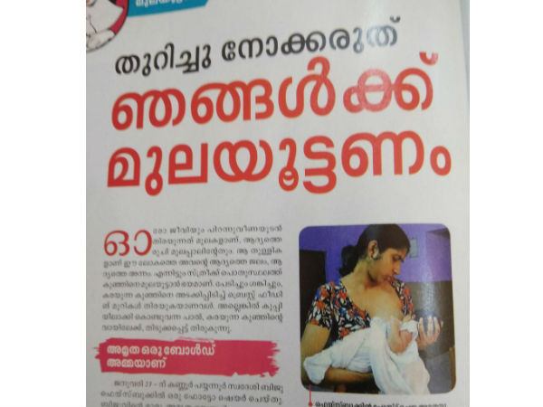 പൊതുസ്ഥലങ്ങളിൽ മുലയൂട്ടാൻ തയ്യാറാവണം