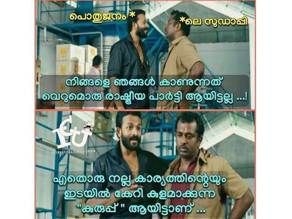 കുളമാക്കുന്ന കുരുപ്പ് കുളമാക്കുന്ന കുരുപ്പ്