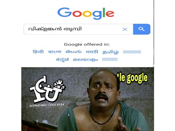 ഗൂഗിള് വരെ ഞെട്ടി ഗൂഗിള് വരെ ഞെട്ടി